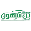 شركة مصطفى بن شيهون