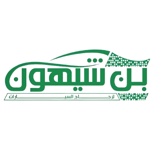 شركة مصطفى بن شيهون