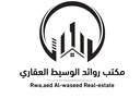مكتب روائد الوسيط للعقارات