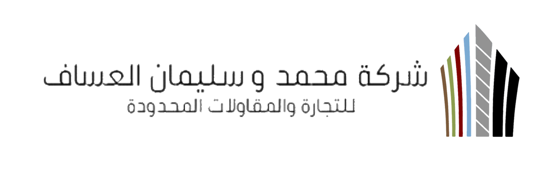 شركة محمد وسليمان العساف للتجارة والمقاولات