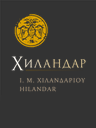 I. M. Hilandariou