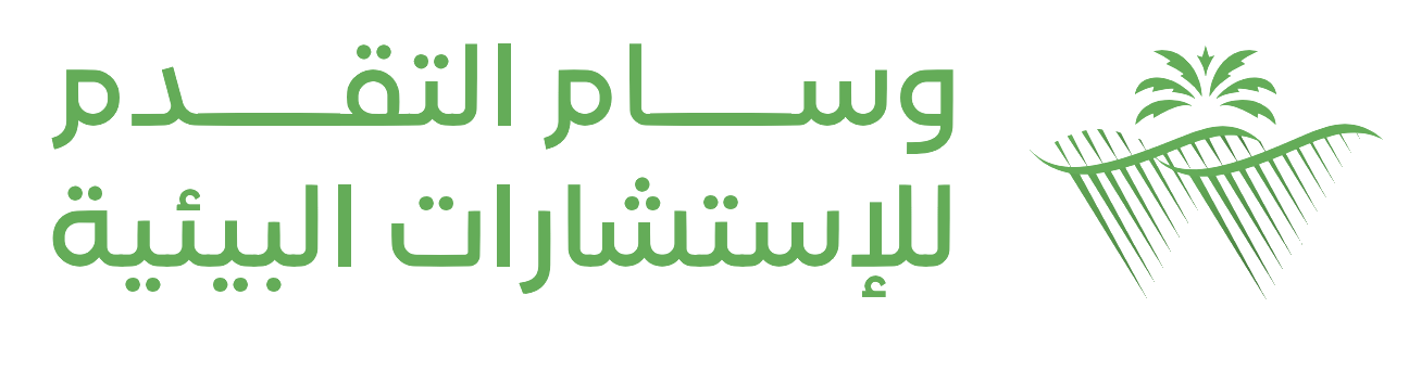 وسام التقدم للاستشارات البيئية