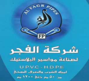 Alfagr Pipes - شركة الفجر لصناعة المواسير البلاستيك ومستلزمات الزراعة