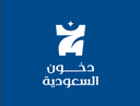 دخون السعودية