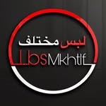 شركة لبس مختلف