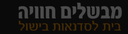Mevashlim Havaya