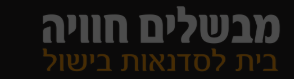 Mevashlim Havaya