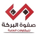 ﺷﺮﻛﺔ ﺻﻔﻮة اﻟﺒﺮﻛﺔ ﻟﻠﺘﻄﻮﻳﺮ اﻟﻌﻘﺎري