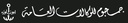 شركة جمجوم للوكالات العامة