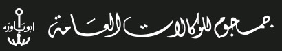 شركة جمجوم للوكالات العامة