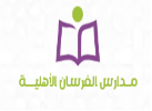 مدارس الفرسان الأهلية