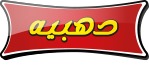 دهبية للمجازر الآلية