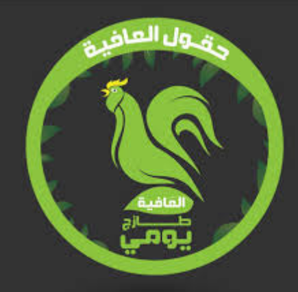 حقول العافية