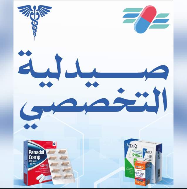 صيدليات التخصصي