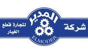 شركة المدير لتجارة قطع الغيار
