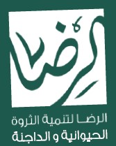 الرضا لتنمية الثروة الحيوانية و الداجنة