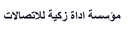 مؤسسة اداة زكية للاتصالات