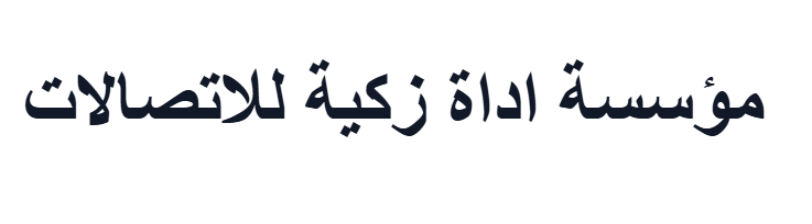 مؤسسة اداة زكية للاتصالات