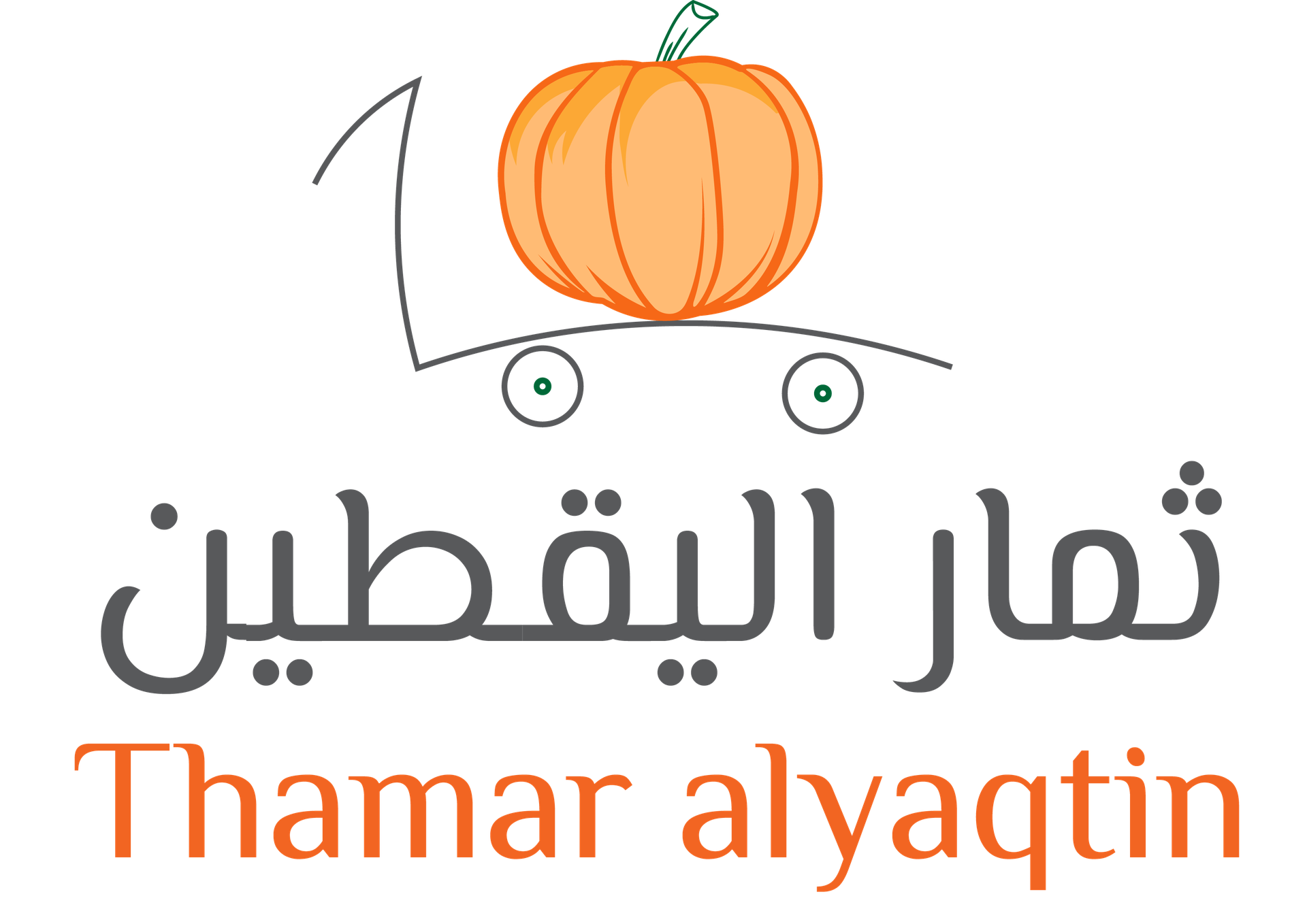 شركة ثمار اليقطين للتجارة