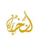 النخبة