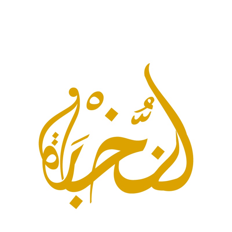 النخبة