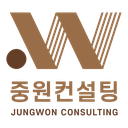 중원컨설팅