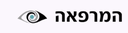 המרפאה במכבים בעמ
