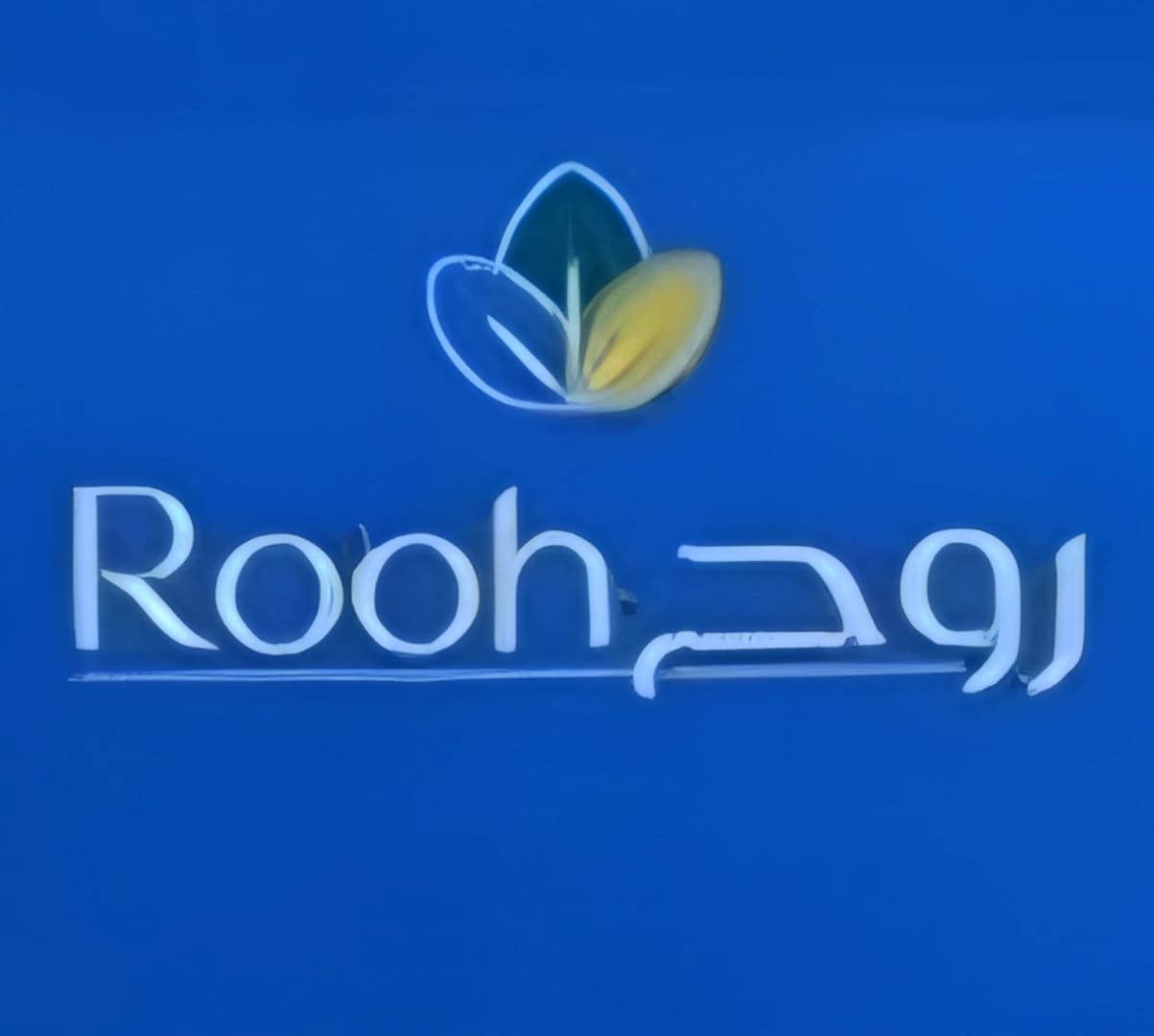 مؤسسة حلوى الروح للحلويات