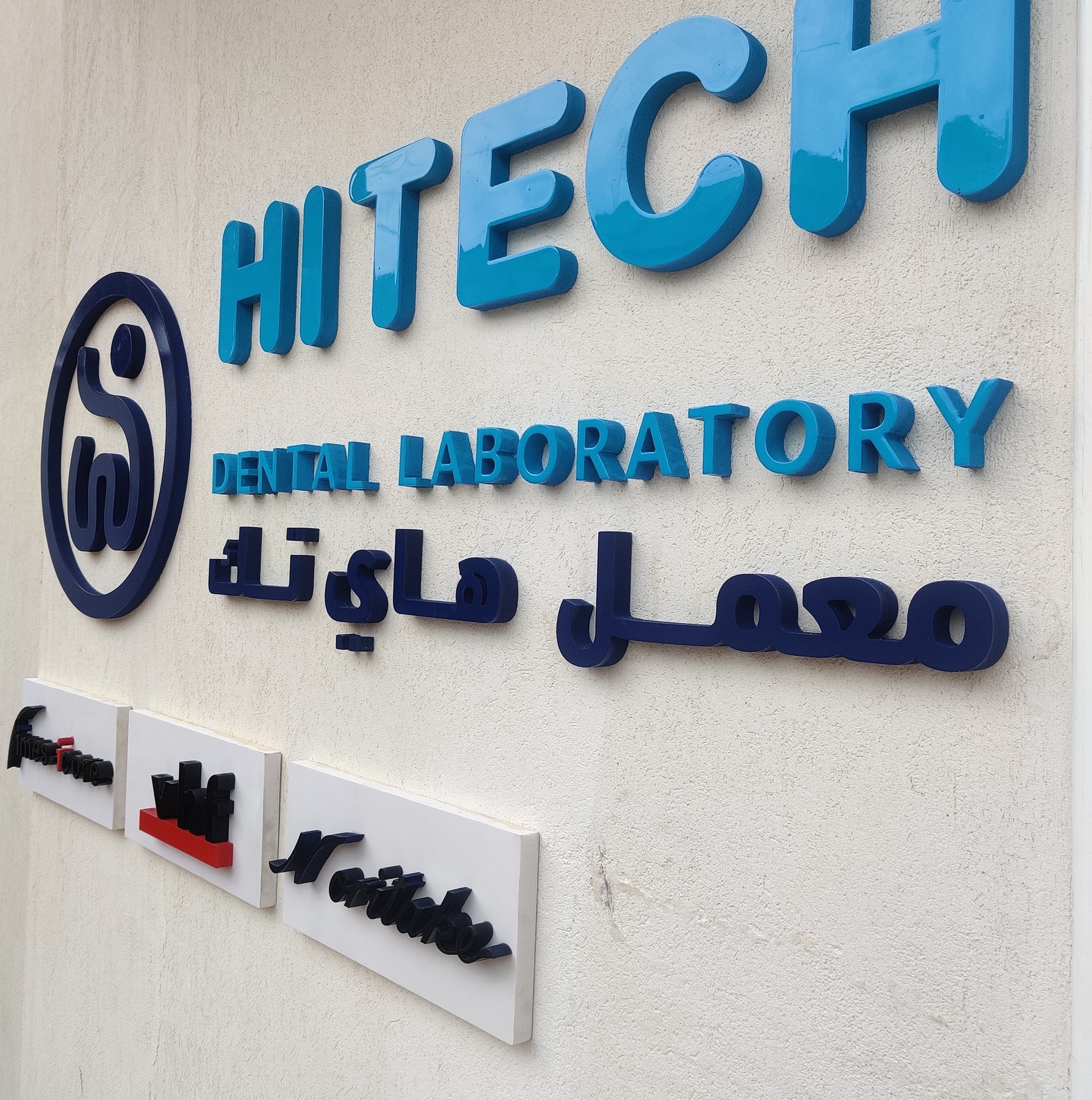 شركة العالية لصناعة الاسنان