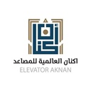 اكنان العالمية للمصاعد و اجهزة السلامه