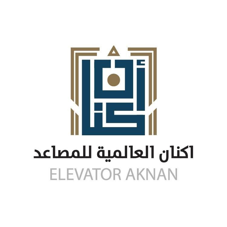 اكنان العالمية للمصاعد و اجهزة السلامه