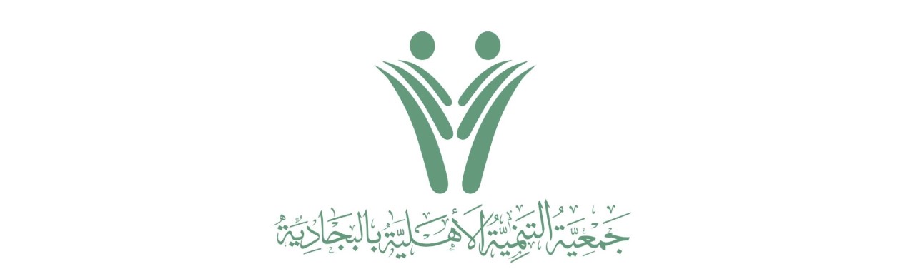 جمعية التنمية الأهلية بالبجادية