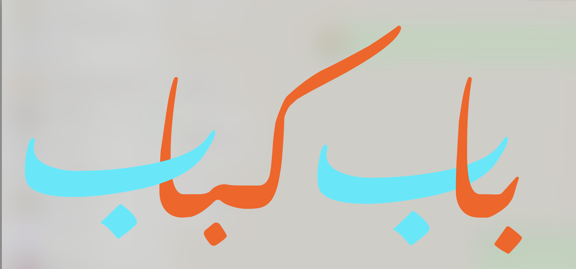 Bab Kabab