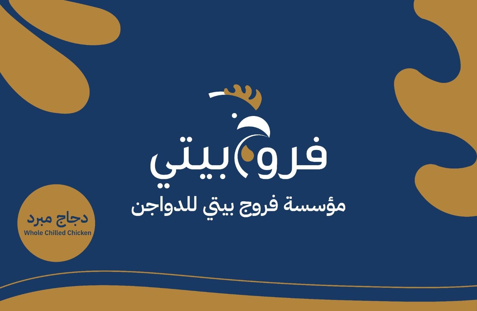 مؤسسة فروج بيتى للدواجن