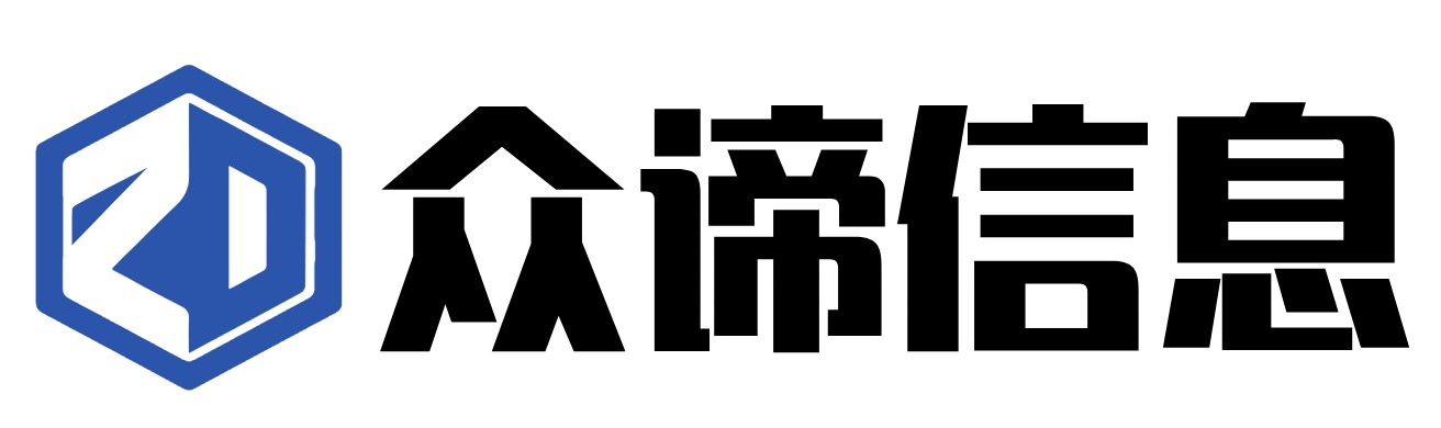 广州众谛信息科技有限公司
