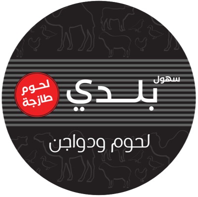 مؤسسة سهول بلدي للحوم
