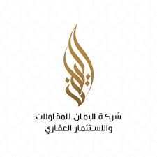 شركة اليمان العقارية