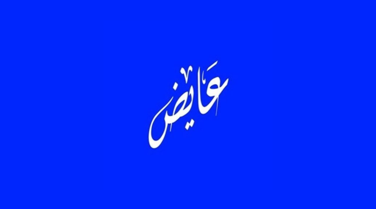 مطعم عائض للوجبات السريعة