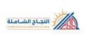 شركة النجاح الشاملة المحدودة