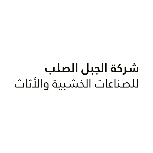 شركة الجبل الصلب للصناعات الخشبية والأثاث, zakaria osama kalbouneh