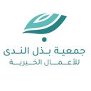 جمعية بذل الندى الخيرية