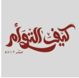 كيف التوام