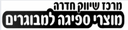 Merkaz hashivuk Hedaera