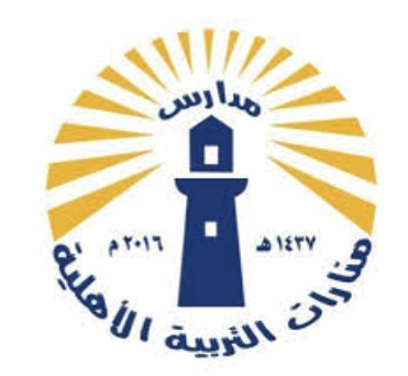 مدارس منارات التربية الاهلية