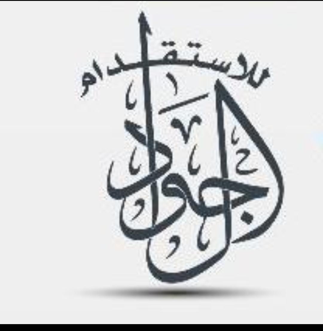 شركة جواد لخدمات الاستقدام