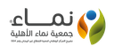 جمعية النماء الاهلية