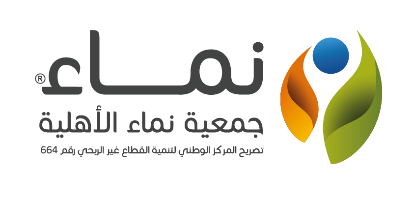 جمعية النماء الاهلية