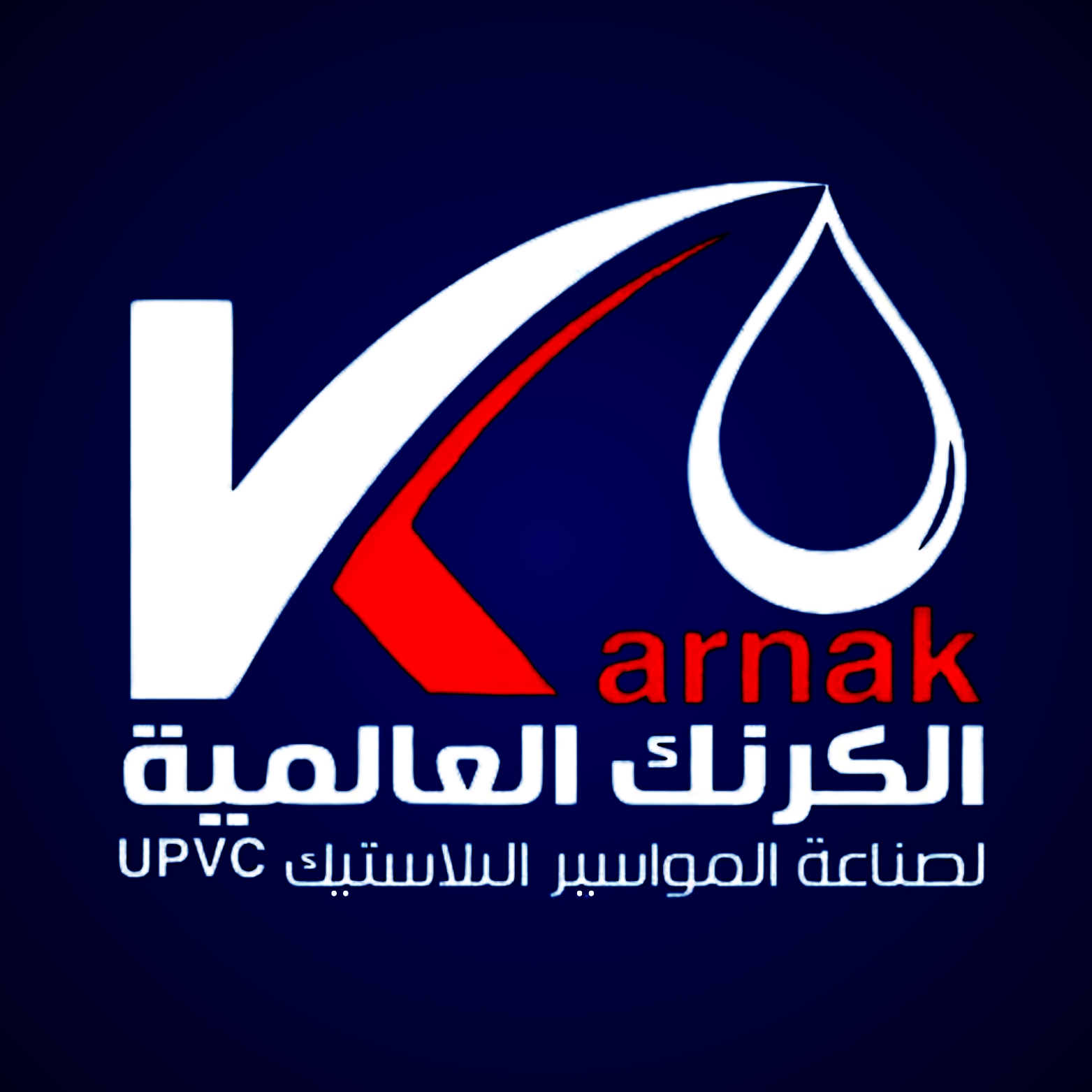 مصنع الكرنك العالمية لصناعة المواسير البلاستيك