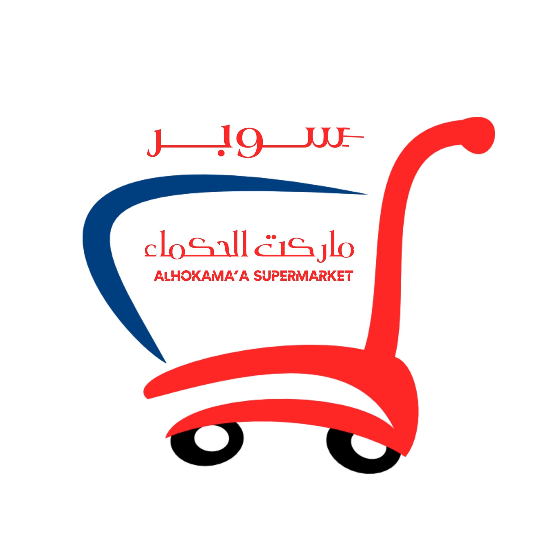 سوبر ماركت الحكماء || Al-Hukama Supermarket