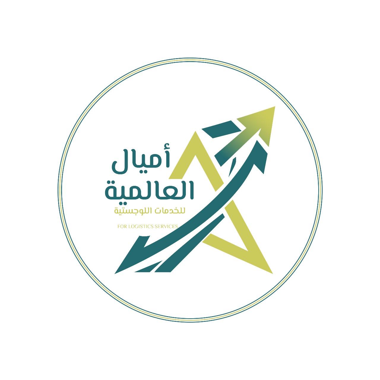 ﺷﺮﻛﺔ أﻣﻴﺎل اﻟﻌﺎﻟﻤﻴﺔ ﻟﻠﺨﺪﻣﺎت اﻟﻠﻮﺟﺴﺘﻴﺔ